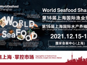 2021第十六届上海国际渔业博览会